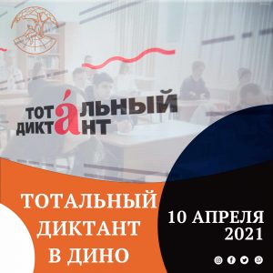 Тотальный диктант 2021