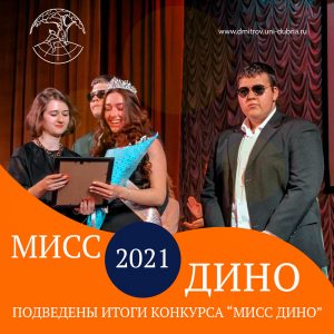 Мисс ДИНО 2021