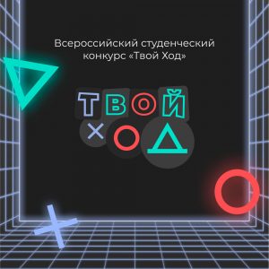 Конкурс для студентов «Твой Ход»