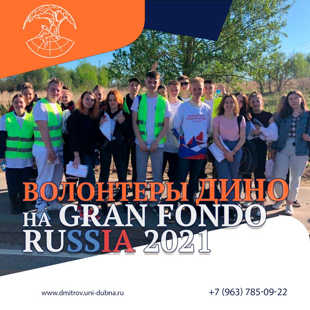 Волонтеры ДИНО на Gran fondo Russia