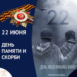 22 июня – День памяти и скорби