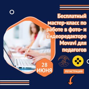 Бесплатный мастер-класс по работе в фото- и видеоредакторе Movavi для педагогов