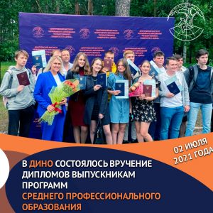 Вручение дипломов выпускникам ДИНО