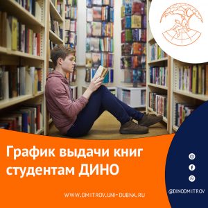 График выдачи книг студентам ДИНО