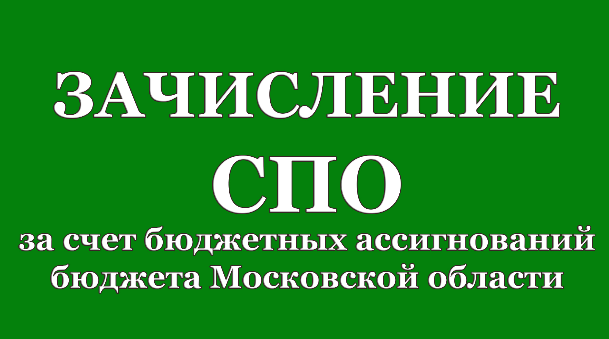 Зачисление на первый курс по программам СПО