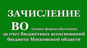 Зачисление на 1 курс по программам бакалавриата