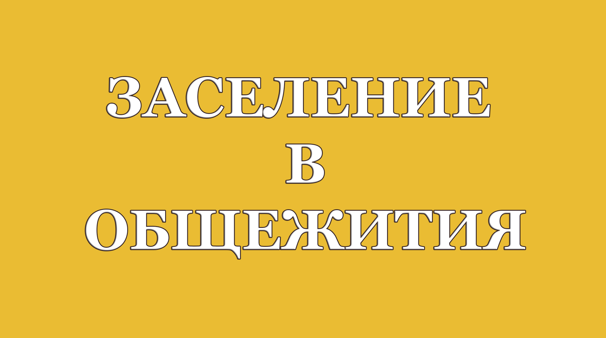 Обновленная информация о заселении в общежития