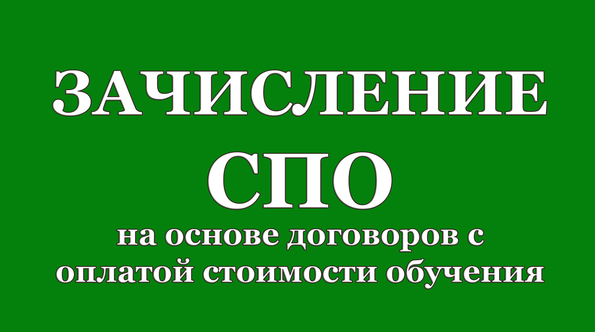 Зачисление на первый курс по программам СПО