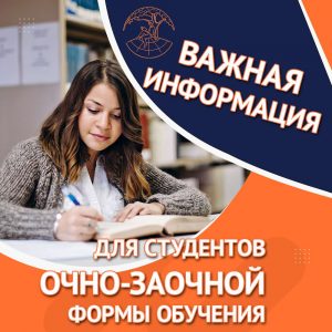 Информация для студентов очно-заочной формы обучения