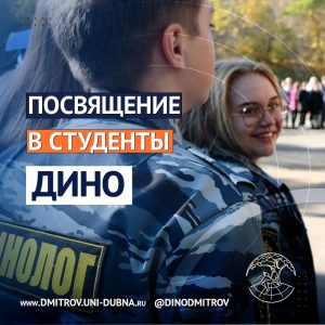 Посвящение в студенты ДИНО