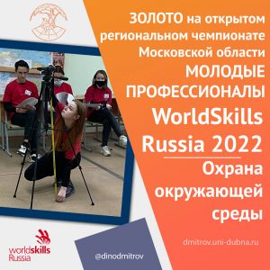 Региональное золото WorldSkills Russia – Охрана окружающей среды