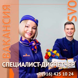 Специалист-диспетчер в Шереметьево