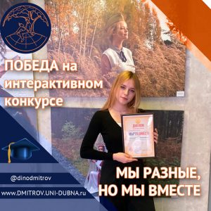 Победа на интерактивном конкурсе