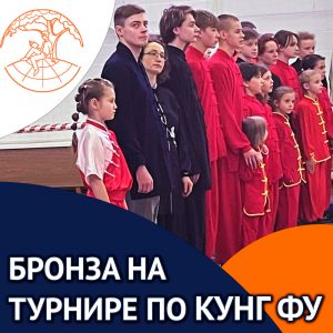 Бронза на турнире по КУНГ ФУ