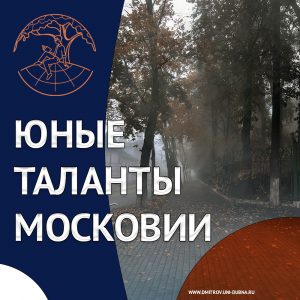 Юные таланты Московии