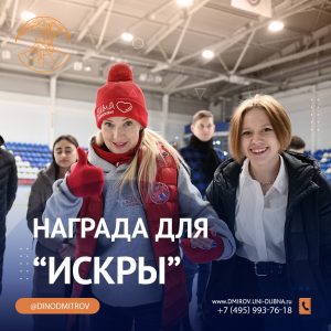 Награда для «Искры»