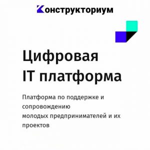 Конструкториум – платформа по поддержке молодежных проектов