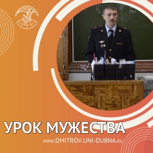 Урок мужества