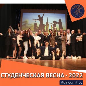 Студенческая весна — 2022