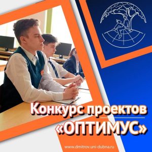 Конкурс проектов «ОПТИМУС»