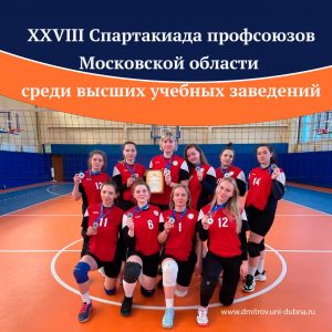 XXVIII Спартакиада профсоюзов МО