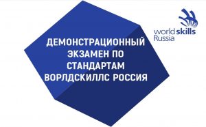 Демонстрационный экзамен по стандартам Ворлдскиллс Россия