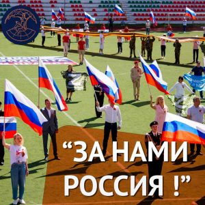 За нами Россия!