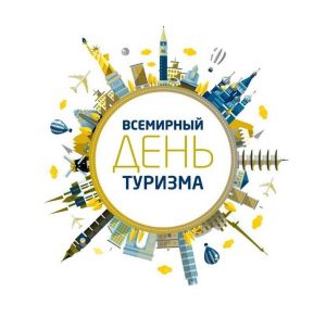 27 сентября — Всемирный день туризма 