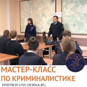 Мастер-класс по криминалистике