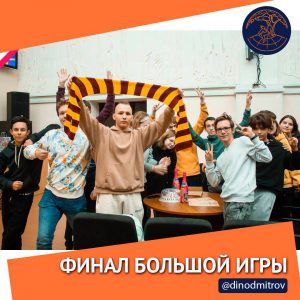 Финал большой игры!