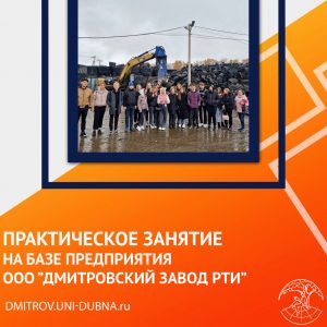 Практическое занятие на базе предприятия ООО «Дмитровский завод РТИ»