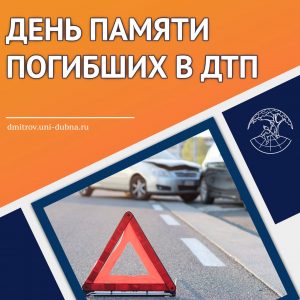 День памяти погибших в ДТП