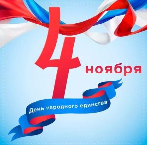 Поздравляем с Днём народного единства!