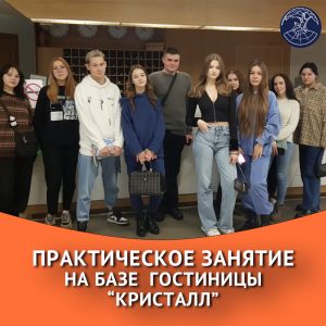 Практическое занятие на базе гостиницы «Кристалл»