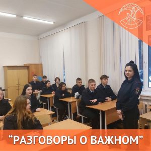 «Разговоры о важном»