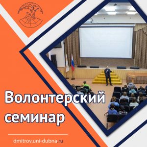 Волонтерский семинар