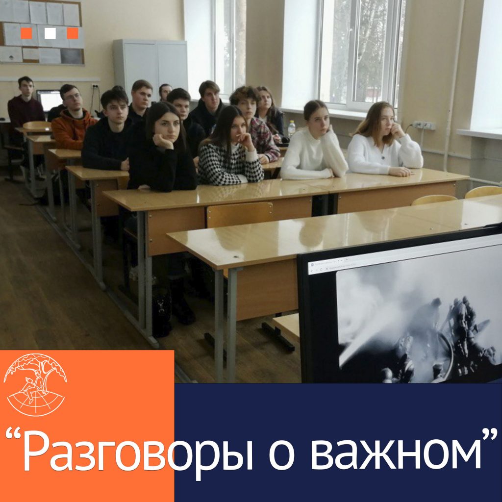 «Разговоры о важном»