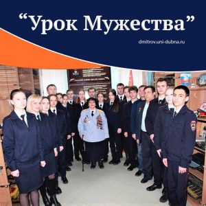 «Урок Мужества»