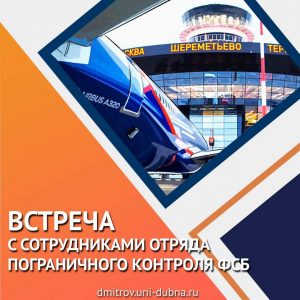 Встреча с сотрудниками отряда пограничного контроля ФСБ