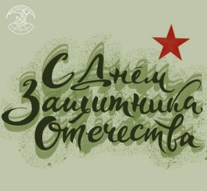 23 февраля!