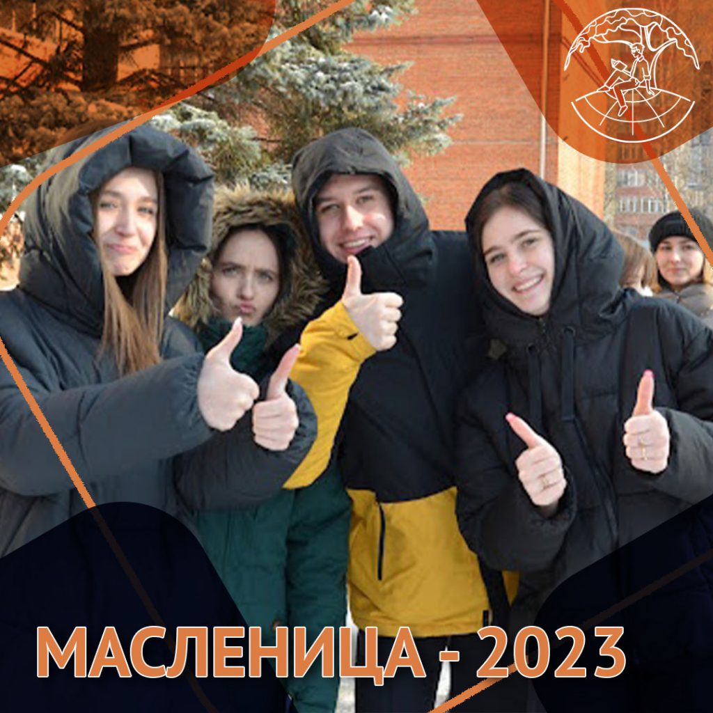 Масленица — 2023