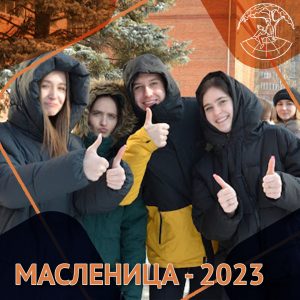 Масленица — 2023