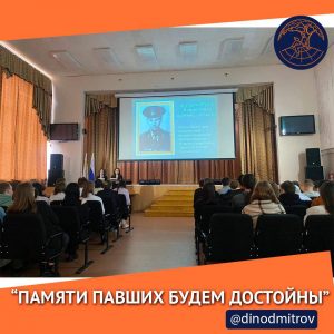 «Памяти павших будем достойны»