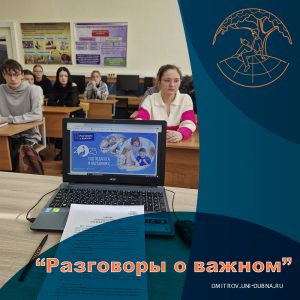 «Разговоры о важном»