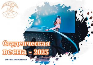 Студенческая весна — 2023