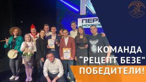 Команда «Рецепт Безе» — победители!