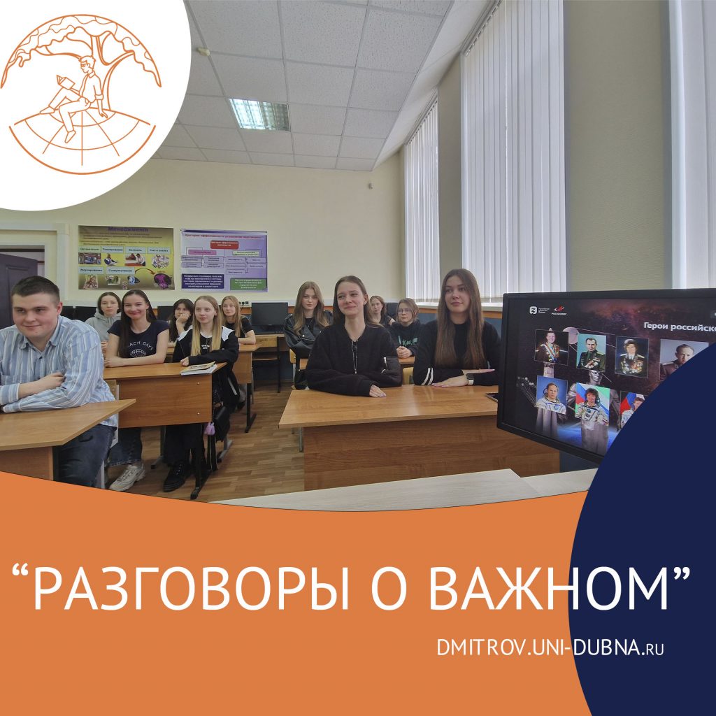 «Разговоры о важном»