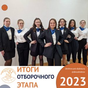 Итоги отборочного этапа