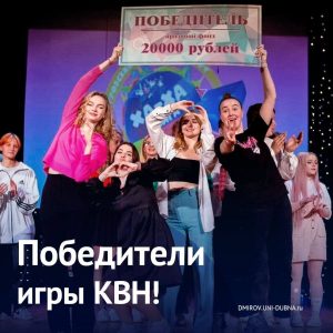 Победители игры КВН!