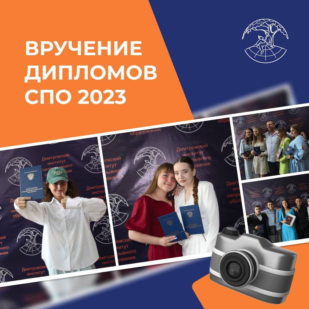 Вручение дипломов СПО 2023